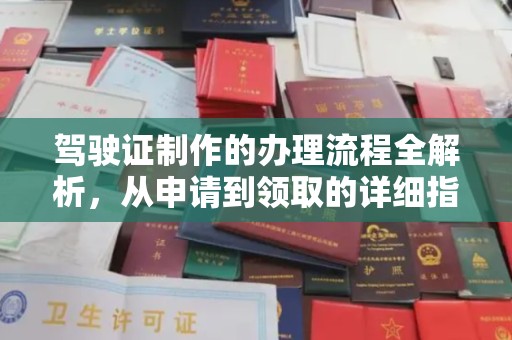 北塘驾驶证制作的办理流程全解析，从申请到领取的详细指南